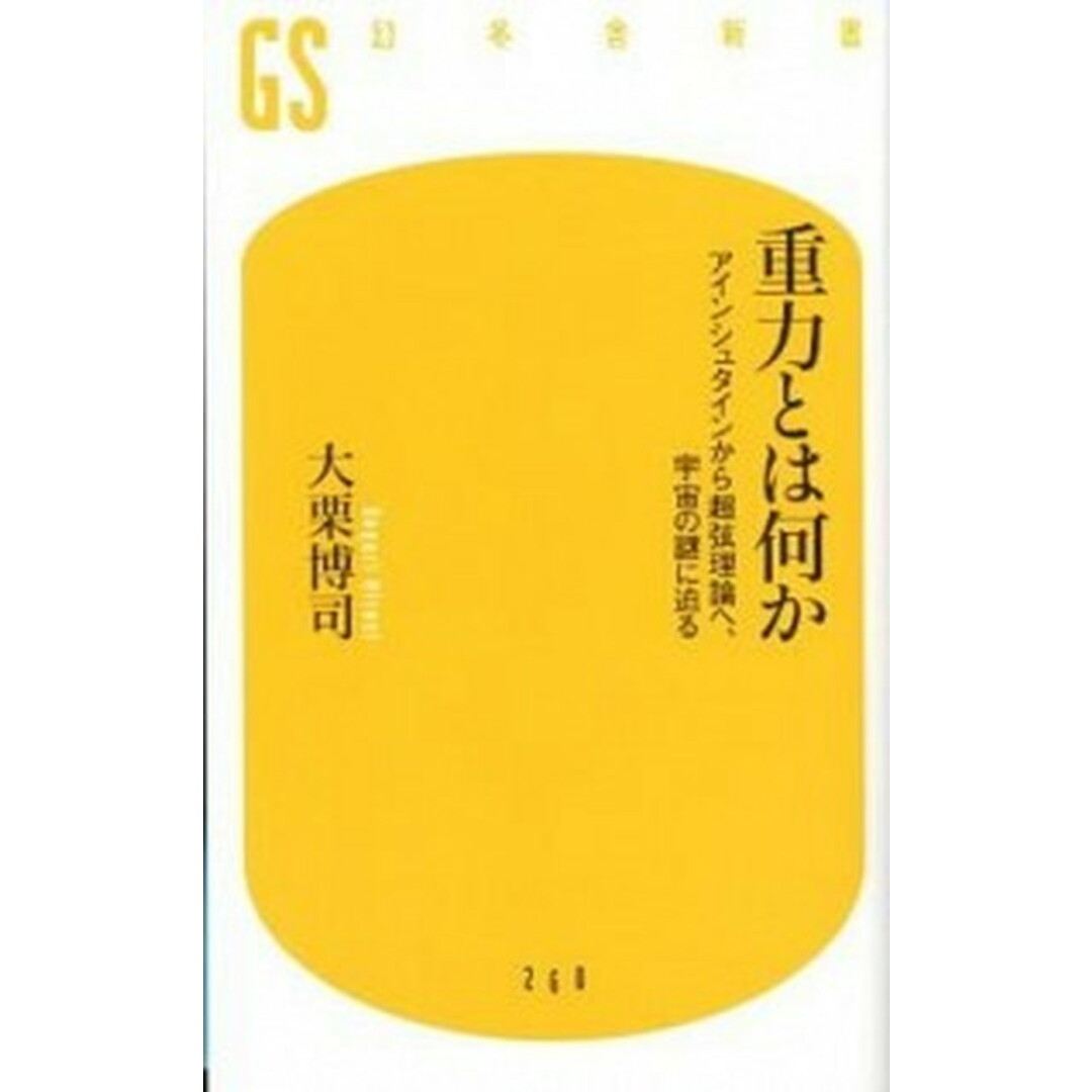 重力とは何か アインシュタインから超弦理論へ、宇宙の謎に迫る /幻冬舎/大栗博司(新書) エンタメ/ホビーのエンタメ その他(その他)の商品写真