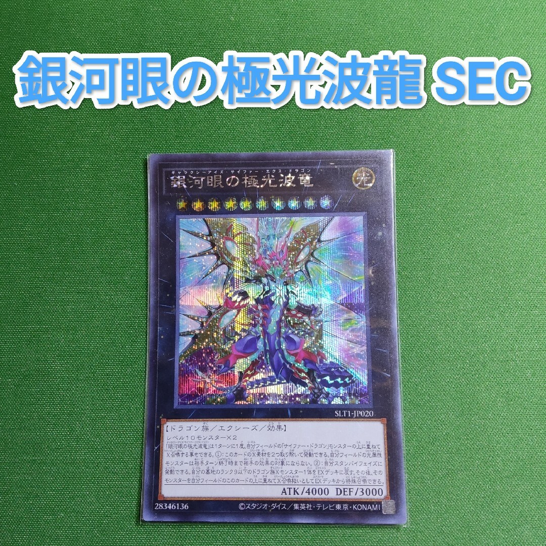 遊戯王 - 遊戯王 銀河眼の極光波竜 シークレットレアの通販 by 遊戯王 - 遊戯王 銀河眼の極光波竜 シークレットレアの通販 by