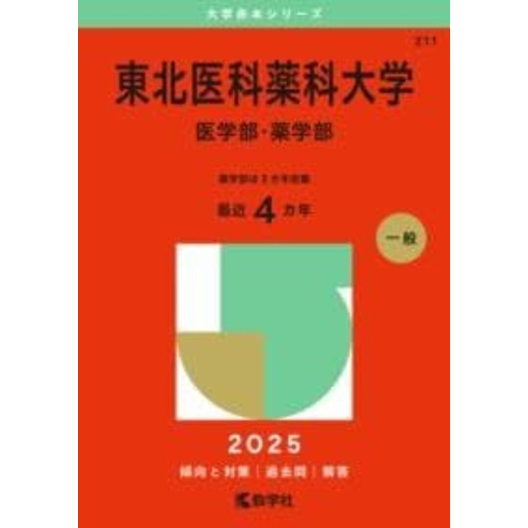 東北医科薬科大学(医学部・薬学部) (2025年版大学赤本シリーズ) エンタメ/ホビーの本(語学/参考書)の商品写真