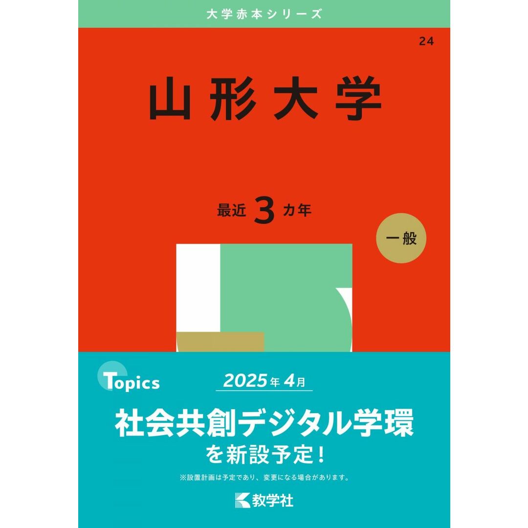 山形大学 (2025年版大学赤本シリーズ) エンタメ/ホビーの本(語学/参考書)の商品写真