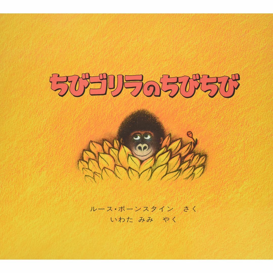 ちびゴリラのちびちび (ほるぷ出版の大きな絵本) エンタメ/ホビーの本(その他)の商品写真