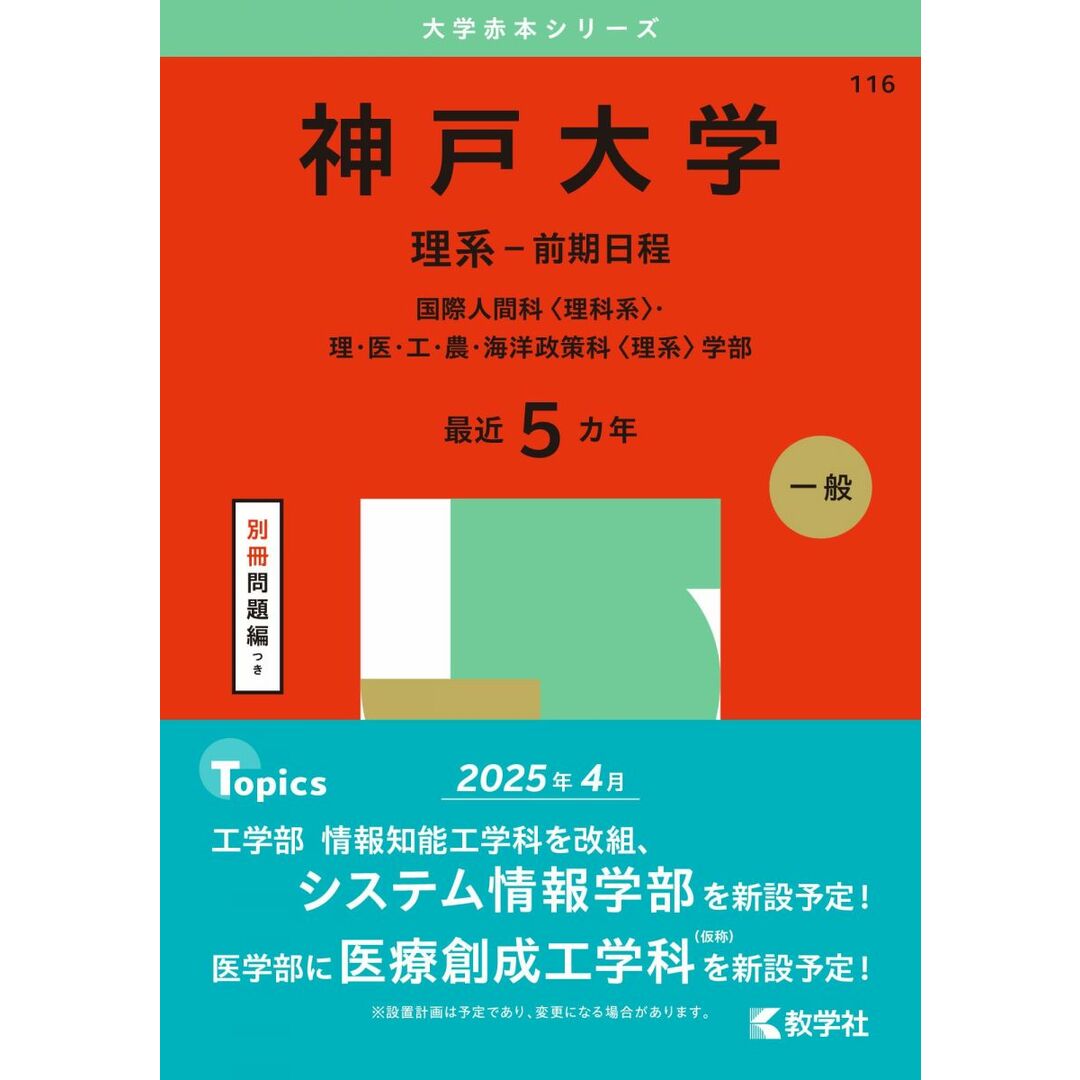 神戸大学(理系−前期日程) (2025年版大学赤本シリーズ) エンタメ/ホビーの本(語学/参考書)の商品写真