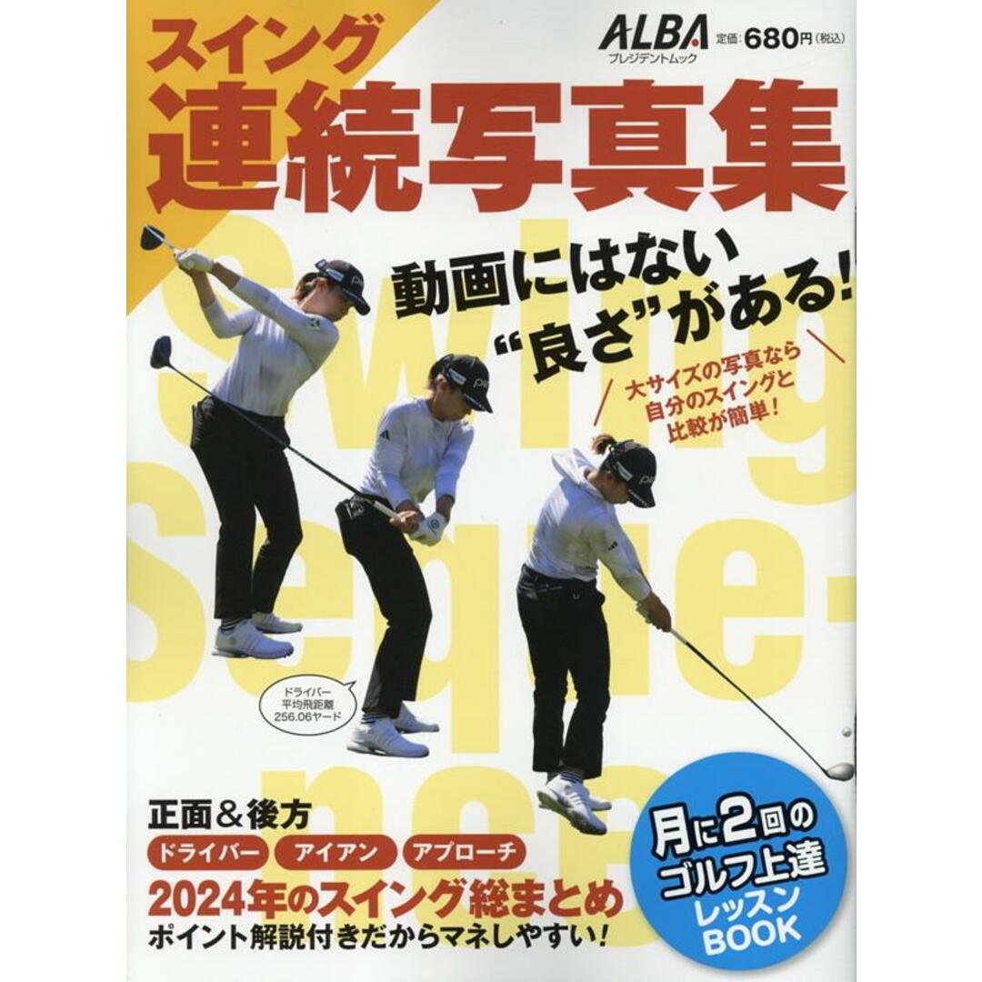 スイング連続写真集/ALBA(ムック) エンタメ/ホビーの本(趣味/スポーツ/実用)の商品写真