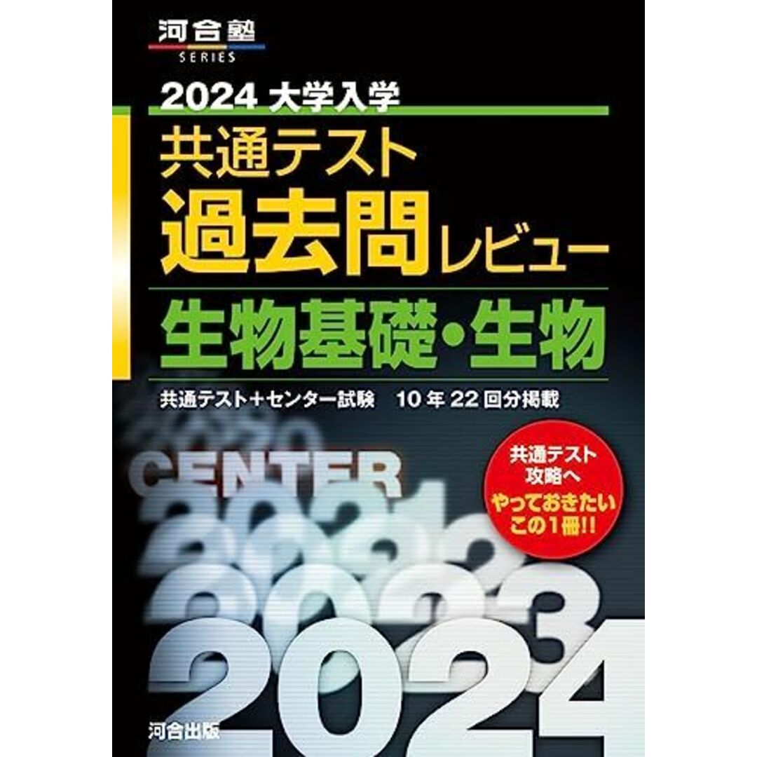2024大学入学共通テスト過去問レビュー 生物基礎・生物 (河合塾SERIES) エンタメ/ホビーの本(語学/参考書)の商品写真
