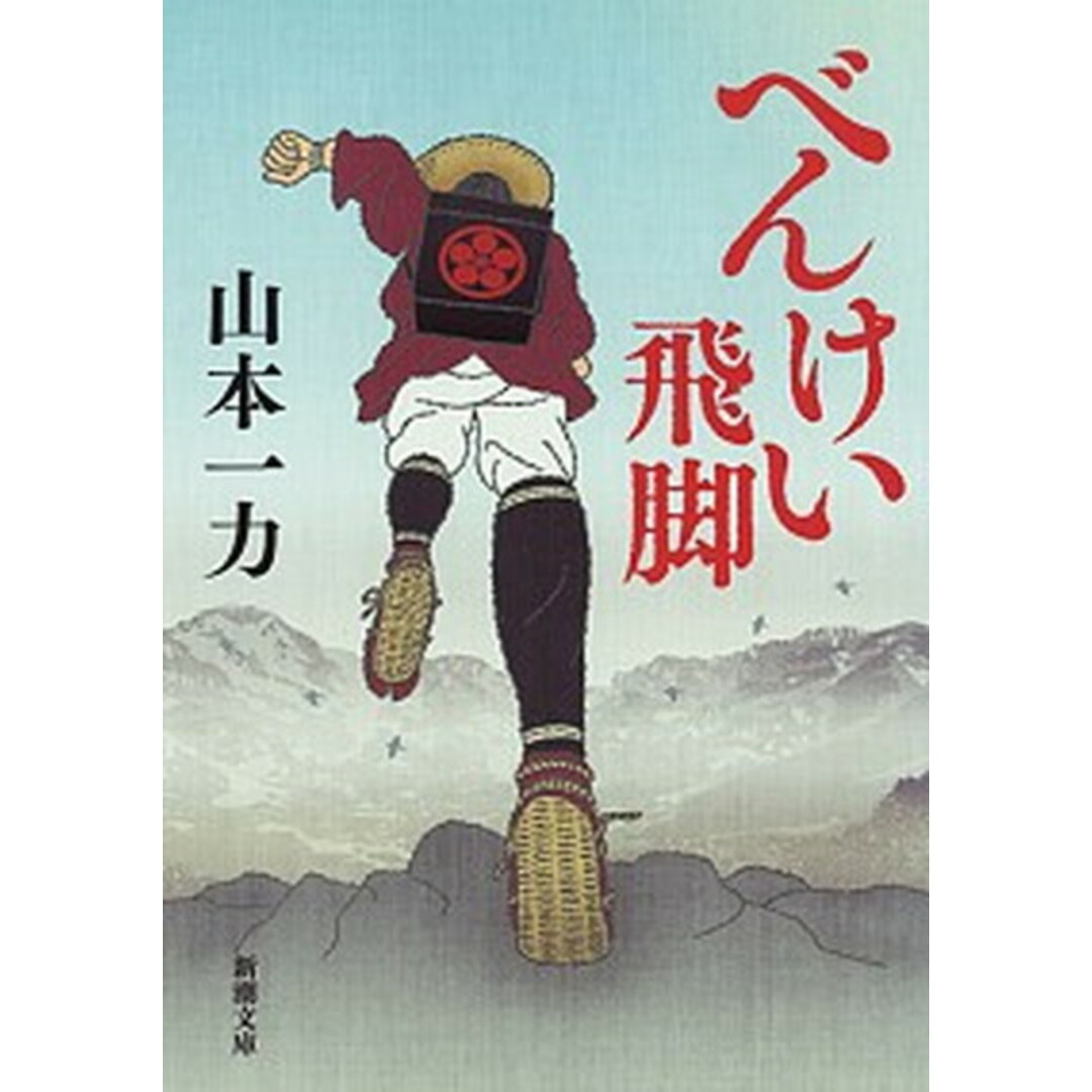 べんけい飛脚 /新潮社/山本一力(文庫) エンタメ/ホビーのエンタメ その他(その他)の商品写真