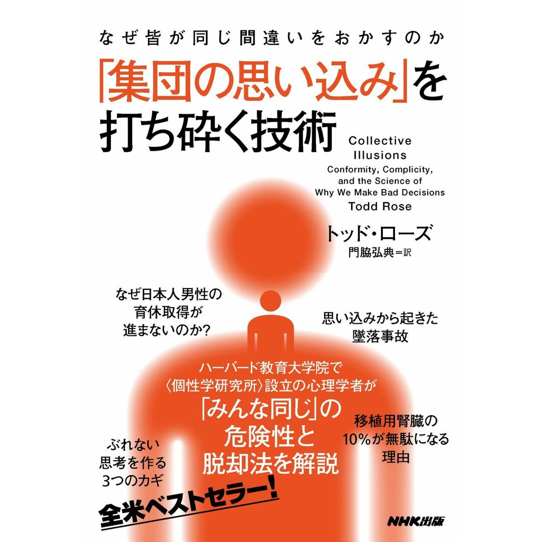 なぜ皆が同じ間違いをおかすのか 「集団の思い込み」を打ち砕く技術 エンタメ/ホビーの本(語学/参考書)の商品写真