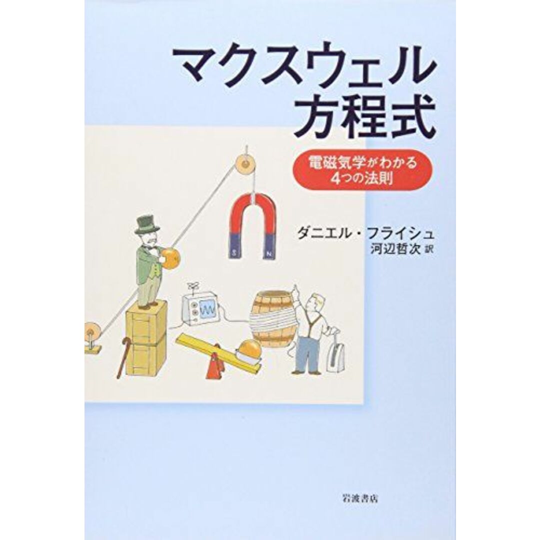 マクスウェル方程式 電磁気学がわかる4つの法則 エンタメ/ホビーの本(語学/参考書)の商品写真