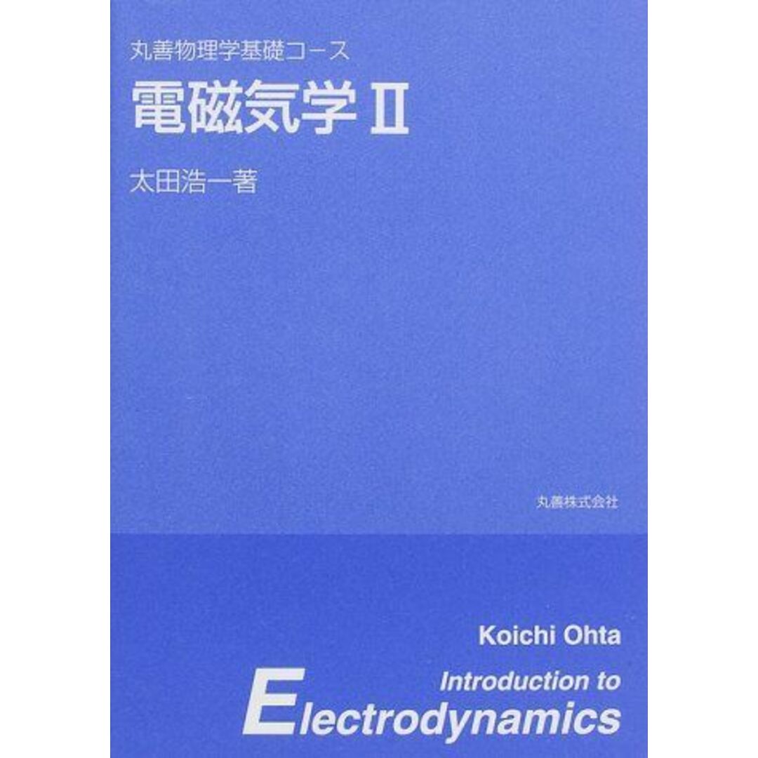 電磁気学 2 (丸善物理学基礎コース) エンタメ/ホビーの本(語学/参考書)の商品写真