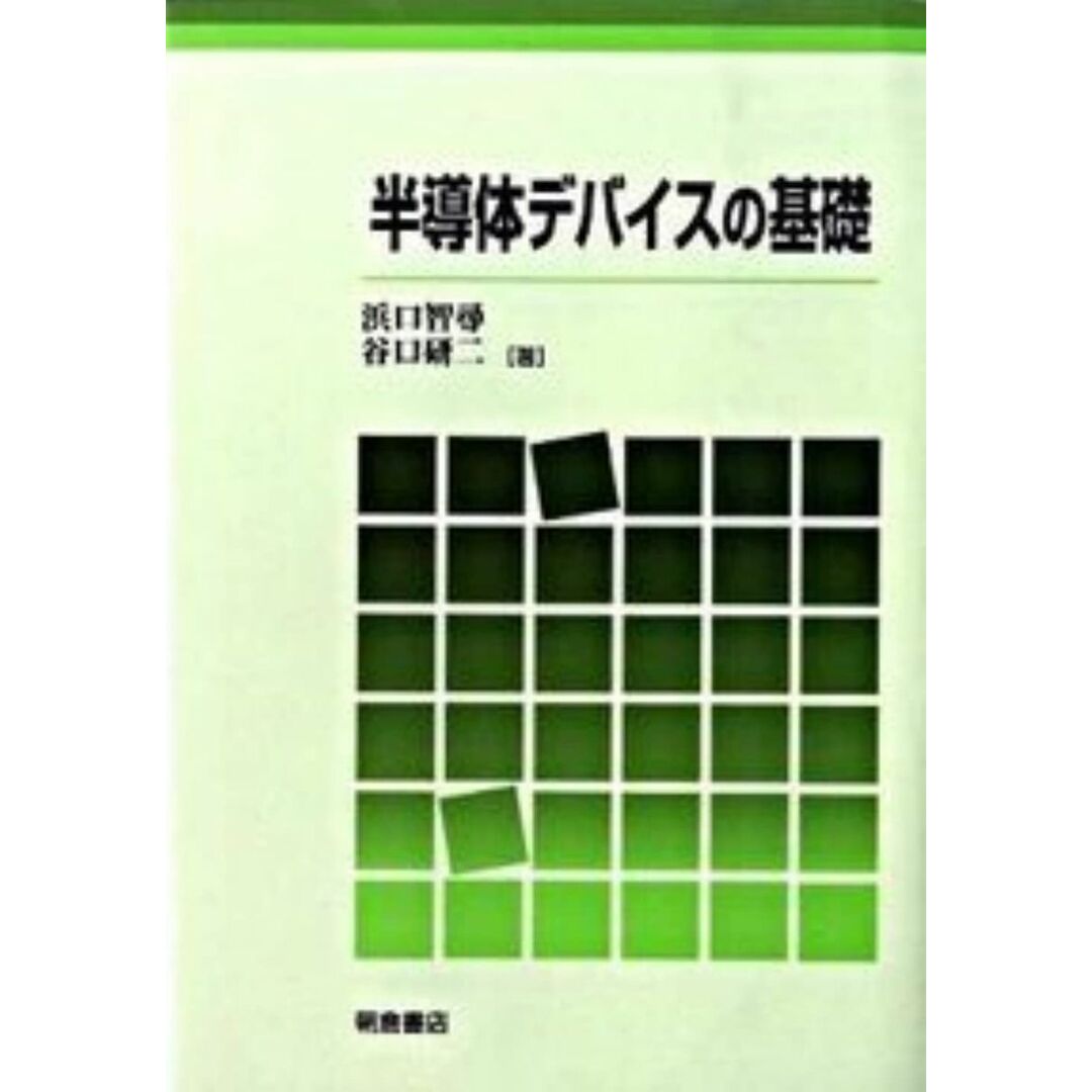 半導体デバイスの基礎 浜口 智尋; 谷口 研二 エンタメ/ホビーの本(語学/参考書)の商品写真