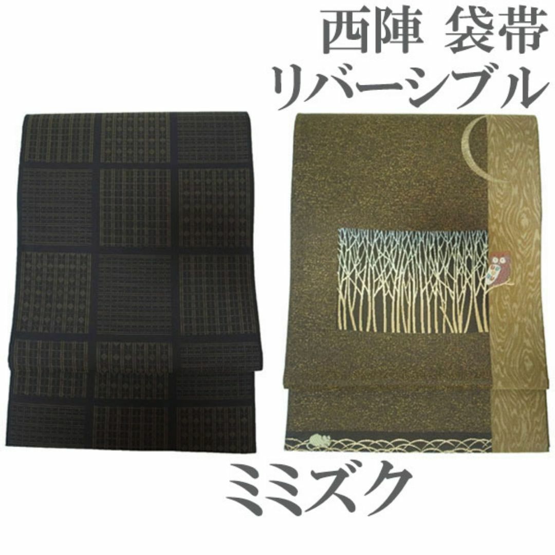 西陣 - 袋帯 京都 西陣 リバーシブル 両面 裏表 ミミズク 格子 西陣 - 袋帯 京都 西陣 リバーシブル 両面 裏表 ミミズク 格子
