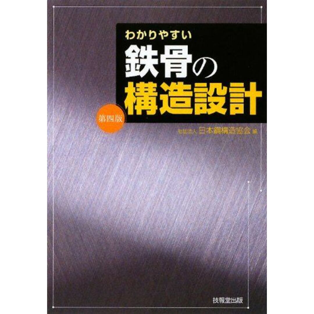 わかりやすい鉄骨の構造設計(第4版) エンタメ/ホビーの本(語学/参考書)の商品写真