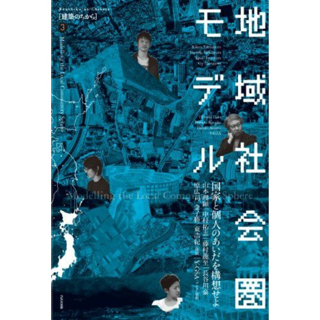 地域社会圏モデル ――国家と個人のあいだを構想せよ ((建築のちから/ LIXIL出版)) エンタメ/ホビーの本(語学/参考書)の商品写真
