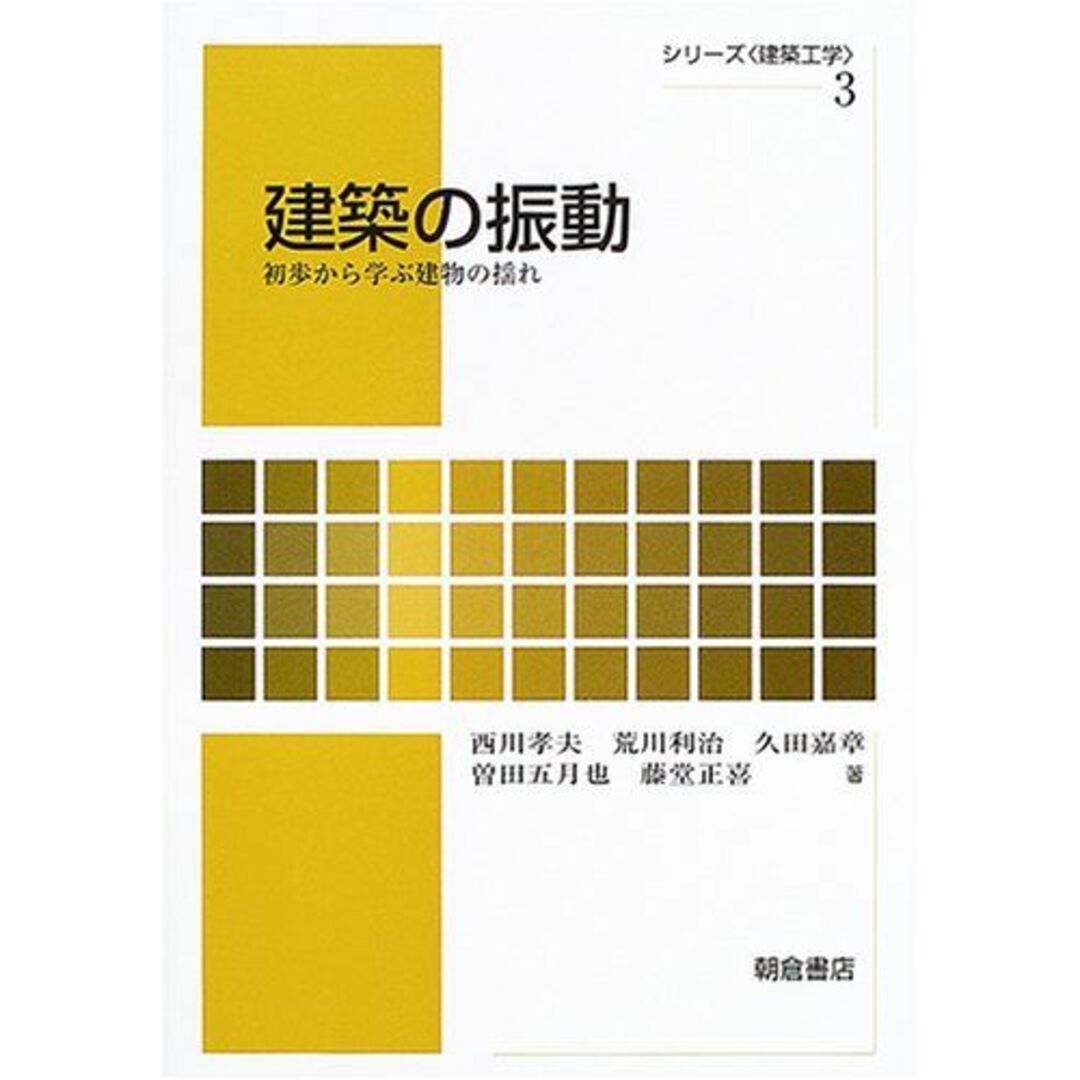 建築の振動: 初歩から学ぶ建物の揺れ (シリーズ建築工学 3) エンタメ/ホビーの本(語学/参考書)の商品写真