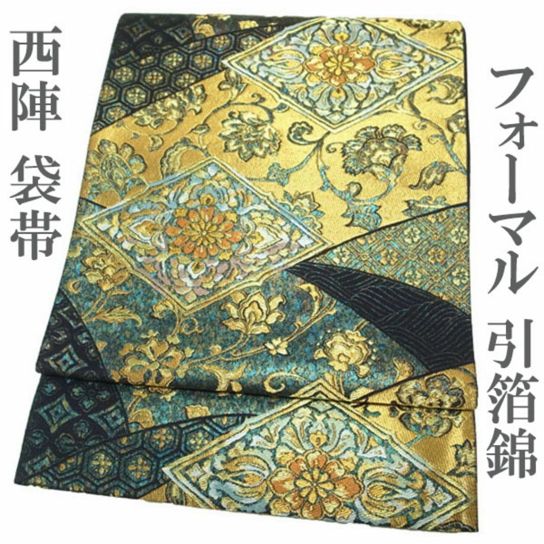 西陣 - 袋帯 京都 西陣 引箔錦 金糸 黒地 金 花菱 花唐草 華文 西陣 - 袋帯 京都 西陣 引箔錦 金糸 黒地 金 花菱 花唐草 華文