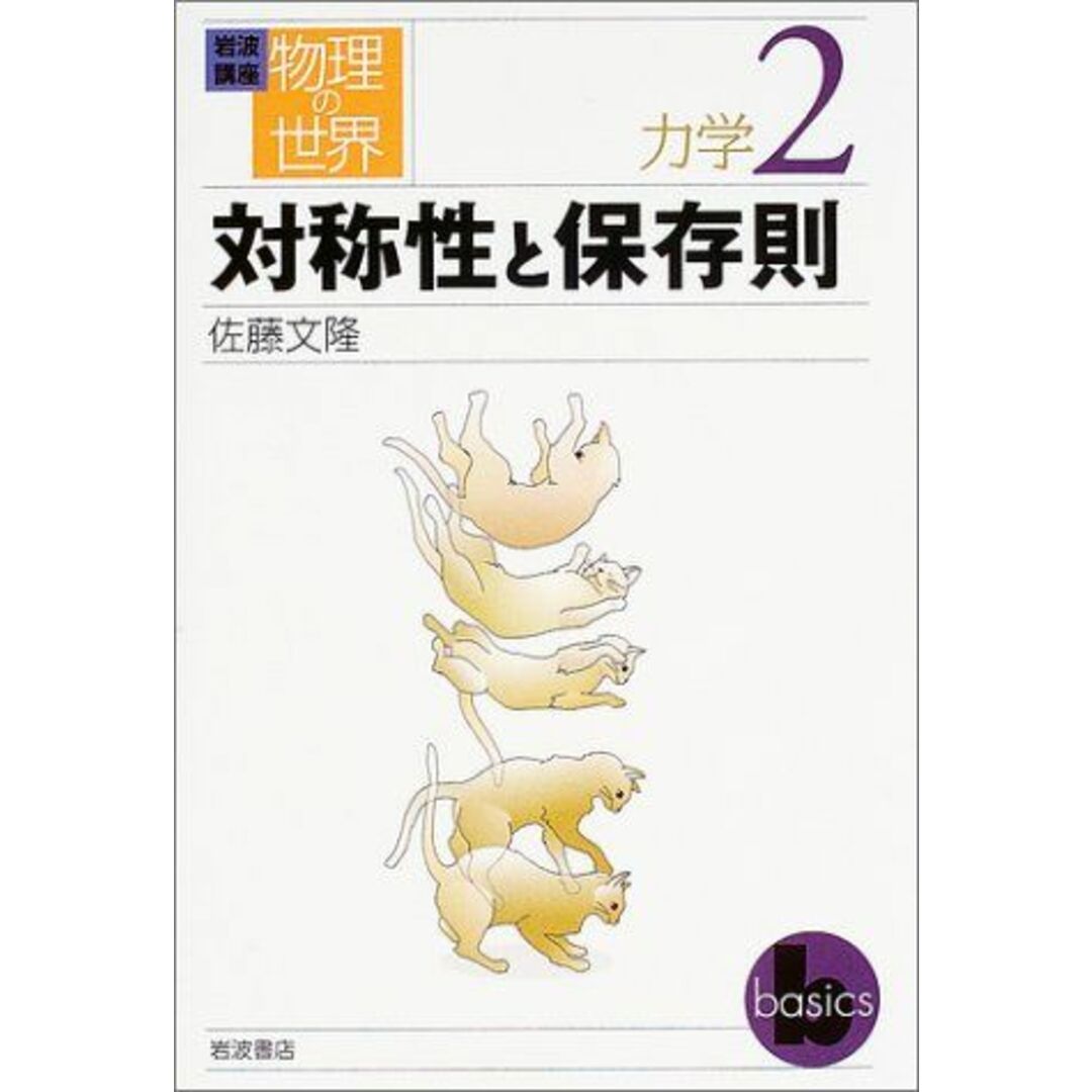 岩波講座物理の世界 力学 2 佐藤 文隆 エンタメ/ホビーの本(語学/参考書)の商品写真