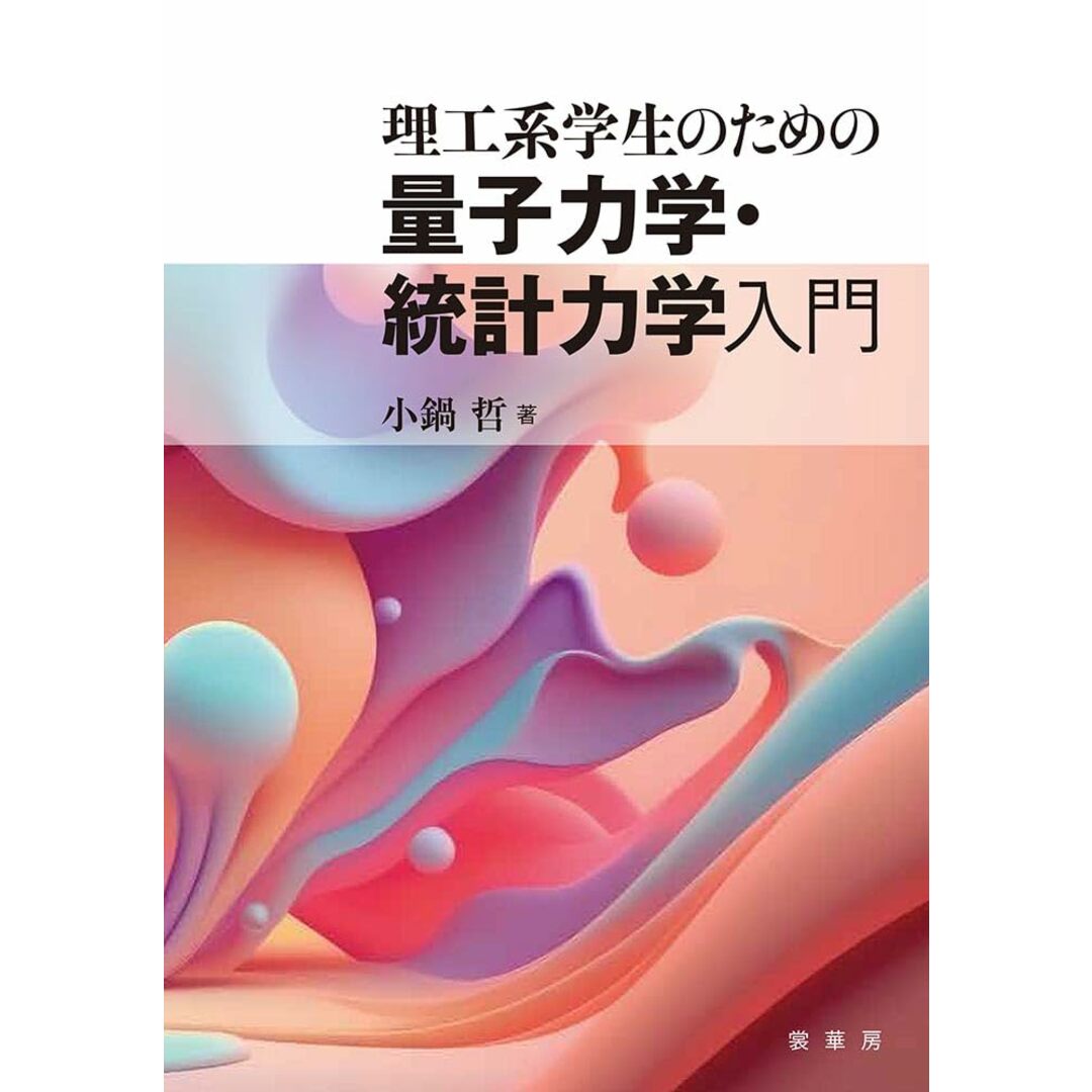 理工系学生のための 量子力学・統計力学入門 エンタメ/ホビーの本(語学/参考書)の商品写真