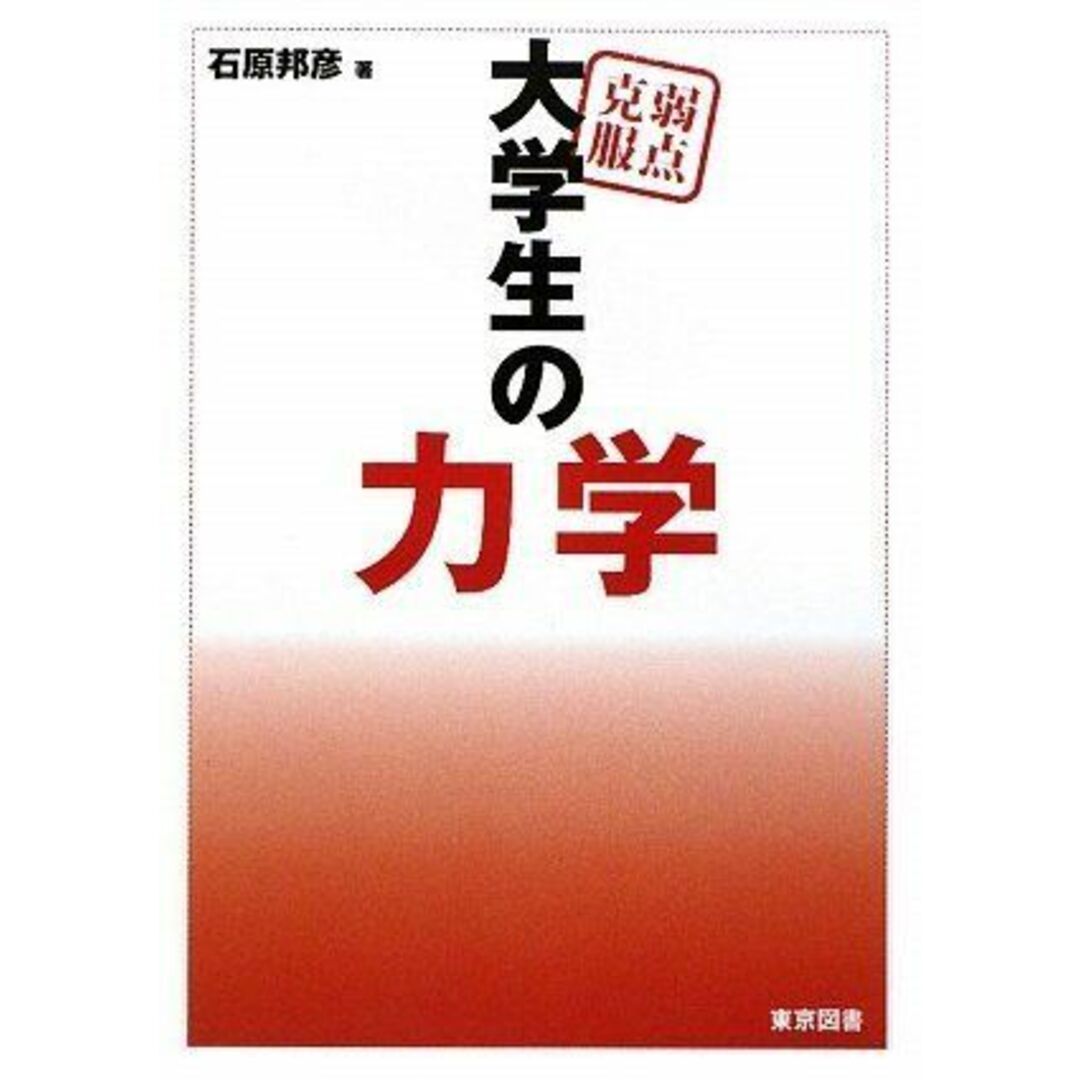 弱点克服大学生の力学 エンタメ/ホビーの本(語学/参考書)の商品写真