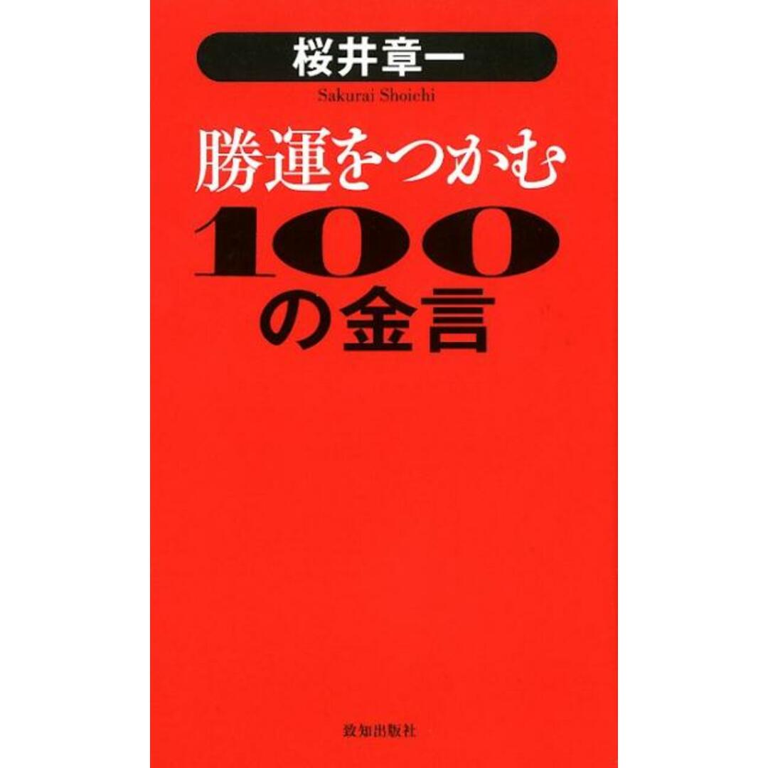 桜井章一勝運をつかむ100の金言 /致知出版社/桜井章一(単行本) エンタメ/ホビーの本(文学/小説)の商品写真