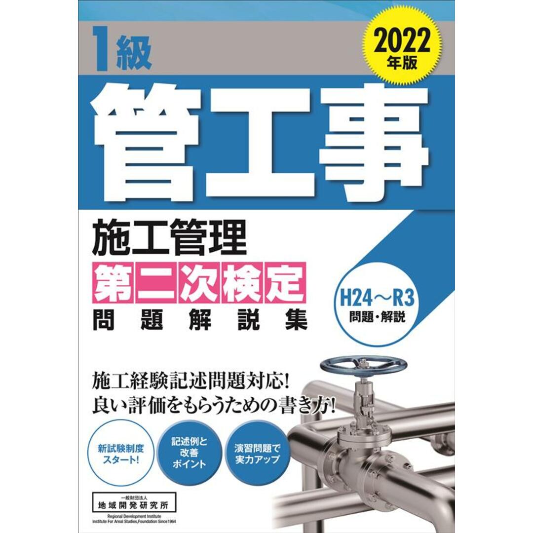 1級管工事施工管理第二次検定問題解説集 2022年版/地域開発研究所(文京区)/地域開発研究所(単行本) エンタメ/ホビーの本(科学/技術)の商品写真