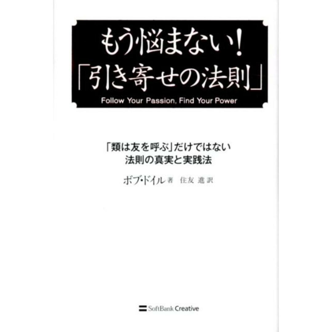 もう悩まない!「引き寄せの法則」 「類は友を呼ぶ」だけではない法則の真実と実践法 /SBクリエイティブ/ボブ・ドイル(単行本) エンタメ/ホビーの本(ビジネス/経済)の商品写真