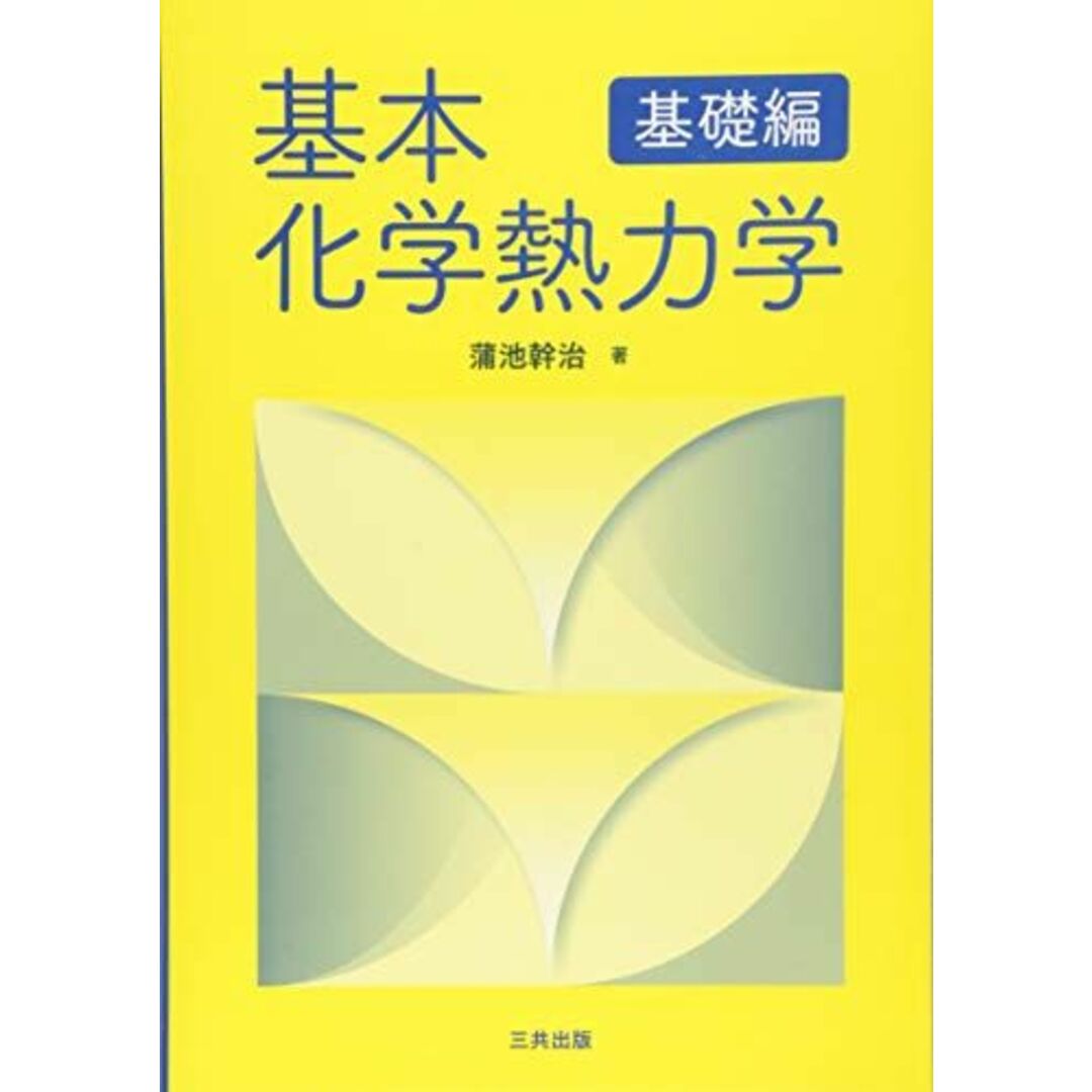 基本化学熱力学(基礎編) 蒲池 幹治 エンタメ/ホビーの本(語学/参考書)の商品写真
