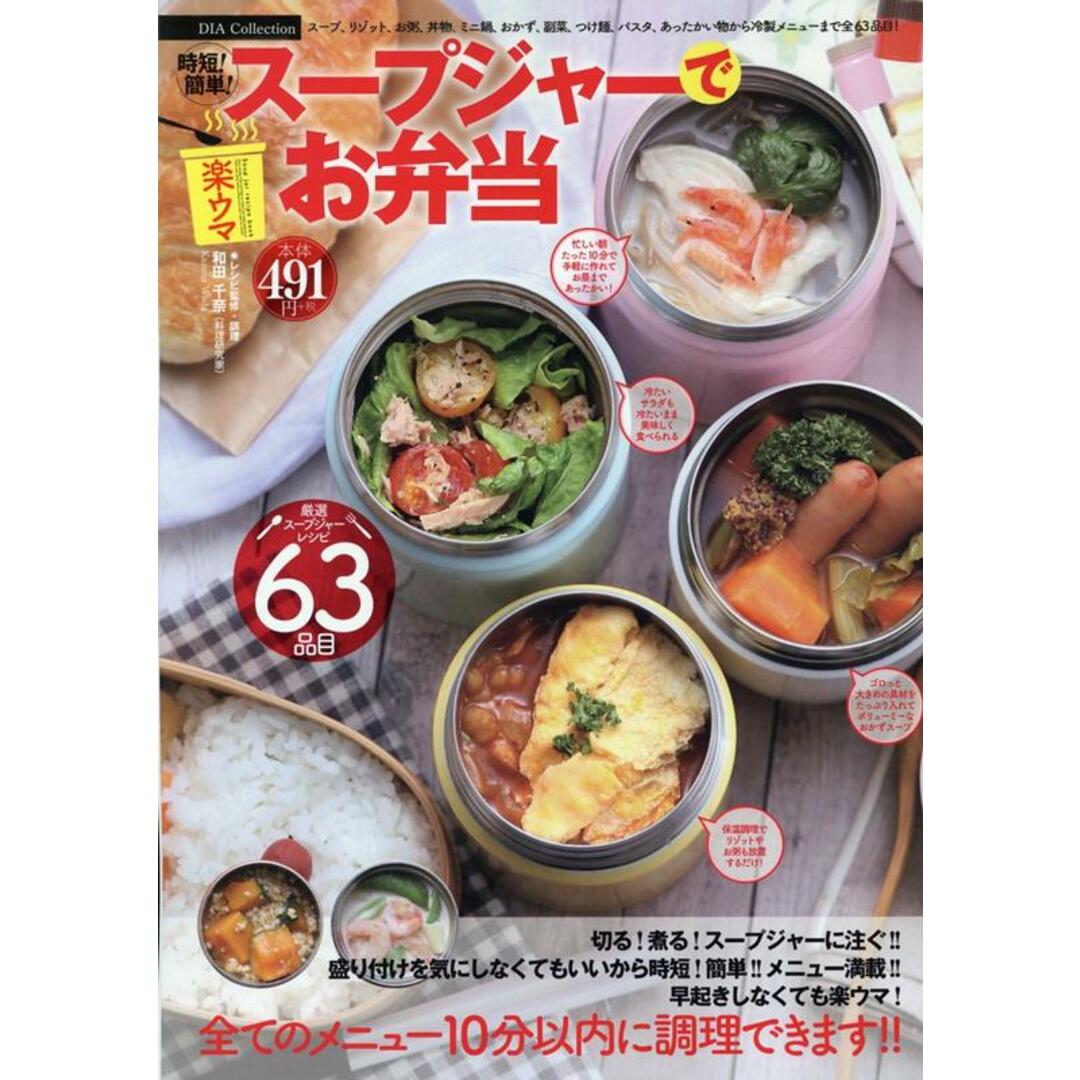 時短!簡単!スープジャーで楽ウマお弁当 /ダイアプレス(ムック) エンタメ/ホビーの本(料理/グルメ)の商品写真