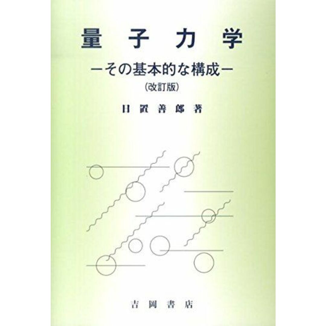 量子力学 改訂版: -その基本的な構成- エンタメ/ホビーの本(語学/参考書)の商品写真