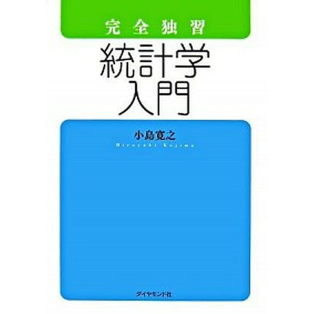 完全独習統計学入門 /ダイヤモンド社/小島寛之(単行本(ソフトカバー)) エンタメ/ホビーの本(ビジネス/経済)の商品写真
