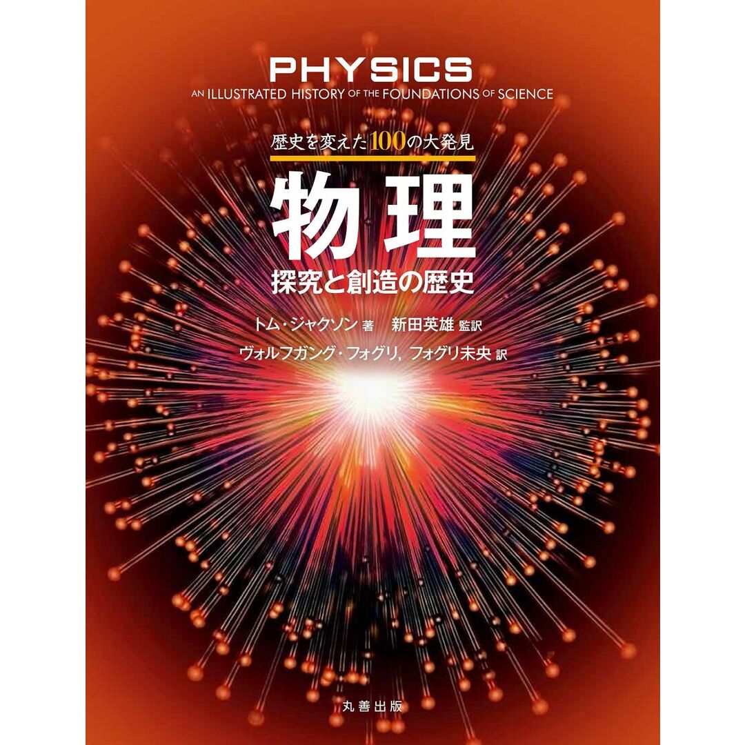 歴史を変えた100の大発見 物理―探究と創造の歴史 新田 英雄? ヴォルフガング・フォグリ; フォグリ 未央 エンタメ/ホビーの本(語学/参考書)の商品写真