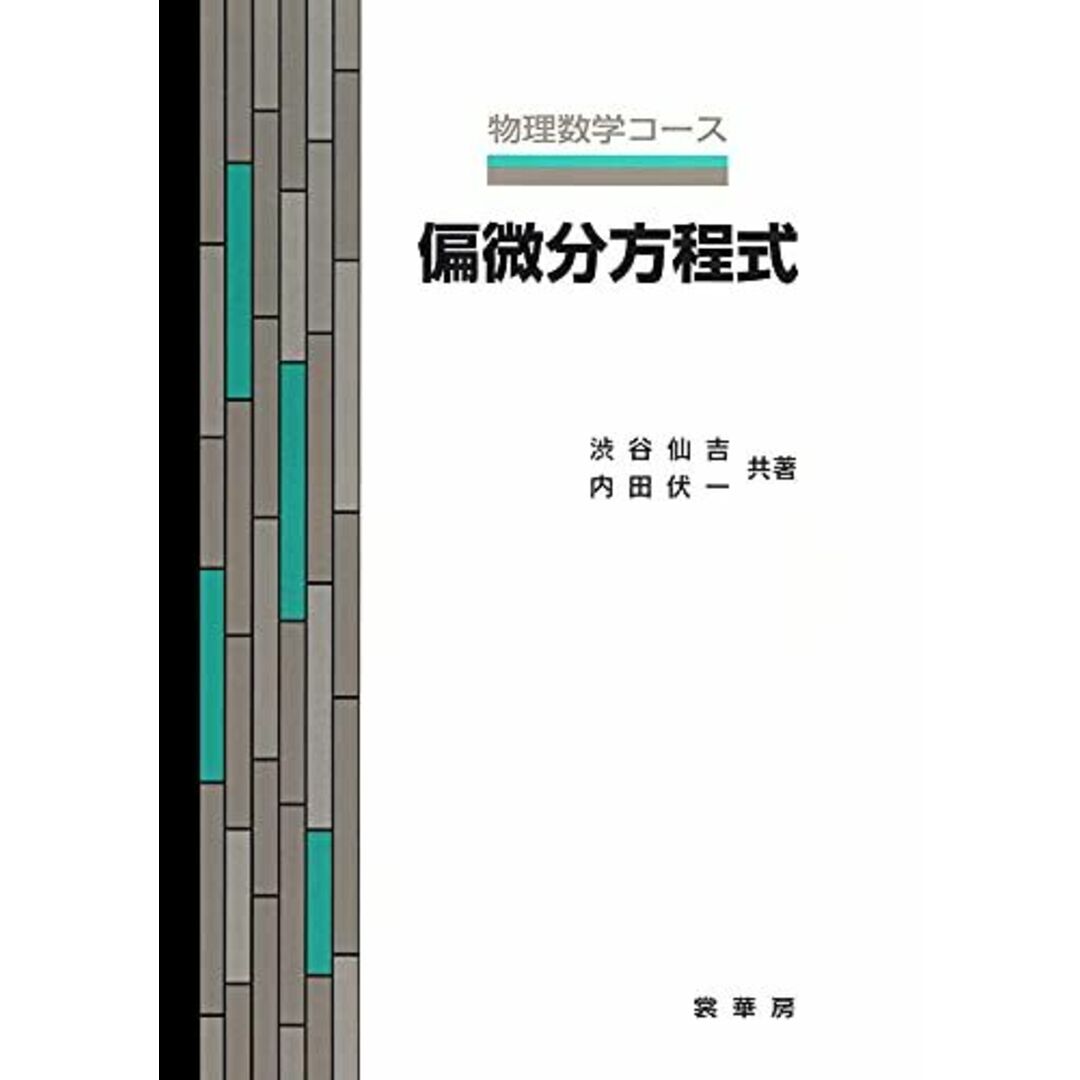 偏微分方程式 (物理数学コース) エンタメ/ホビーの本(語学/参考書)の商品写真
