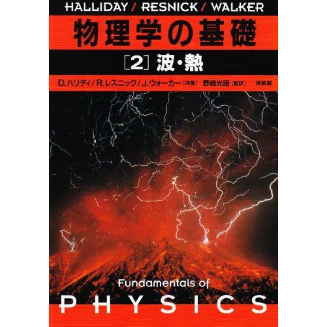 物理学の基礎 2 エンタメ/ホビーの本(語学/参考書)の商品写真