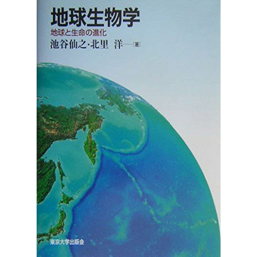 地球生物学: 地球と生命の進化 エンタメ/ホビーの本(語学/参考書)の商品写真