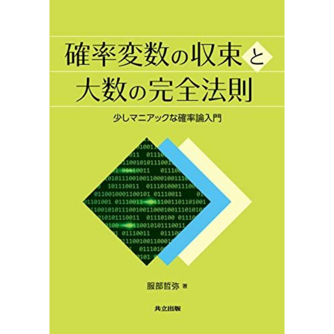 確率変数の収束と大数の完全法則: 少しマニアックな確率論入門 エンタメ/ホビーの本(語学/参考書)の商品写真