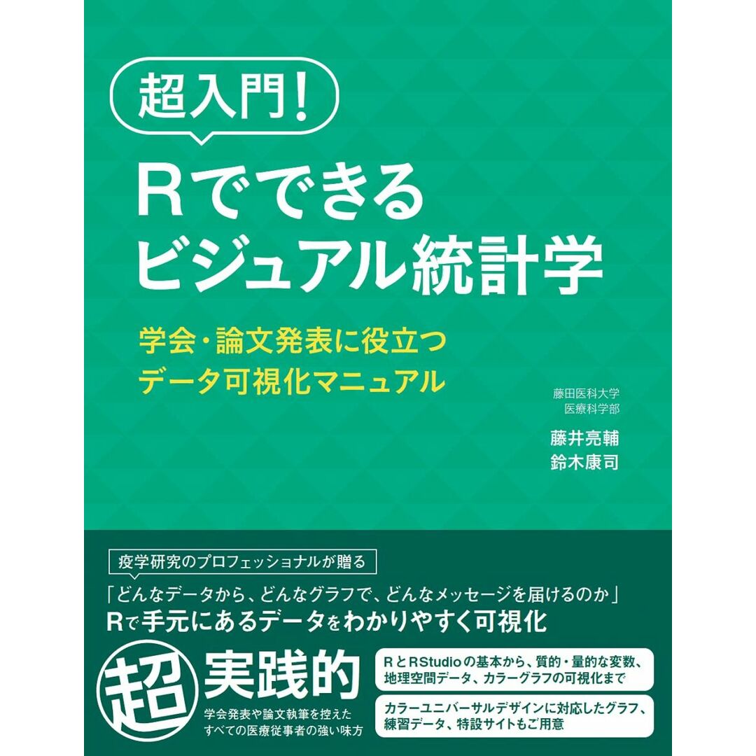 超入門! Rでできるビジュアル統計学 学会・論文発表に役立つデータ可視化マニュアル エンタメ/ホビーの本(語学/参考書)の商品写真