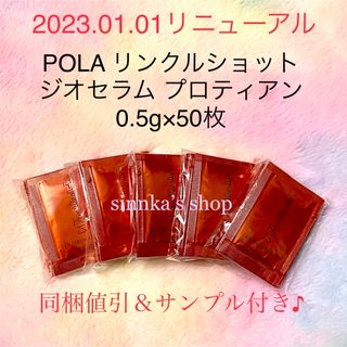 POLA - ☆新品☆POLA リンクルショット ジオセラム プロティアン POLA - ☆新品☆POLA リンクルショット ジオセラム プロティアン