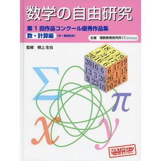 数学の自由研究 第1回作品コンクール優秀作品集 数・計算編 根上生也; 理数教育研究所Rimse編