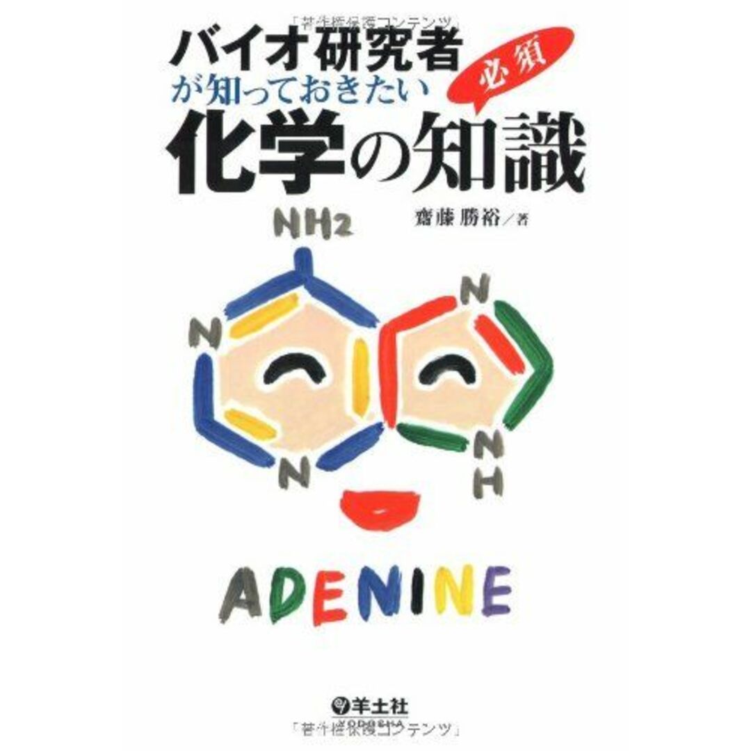バイオ研究者が知っておきたい化学の必須知識 エンタメ/ホビーの本(語学/参考書)の商品写真