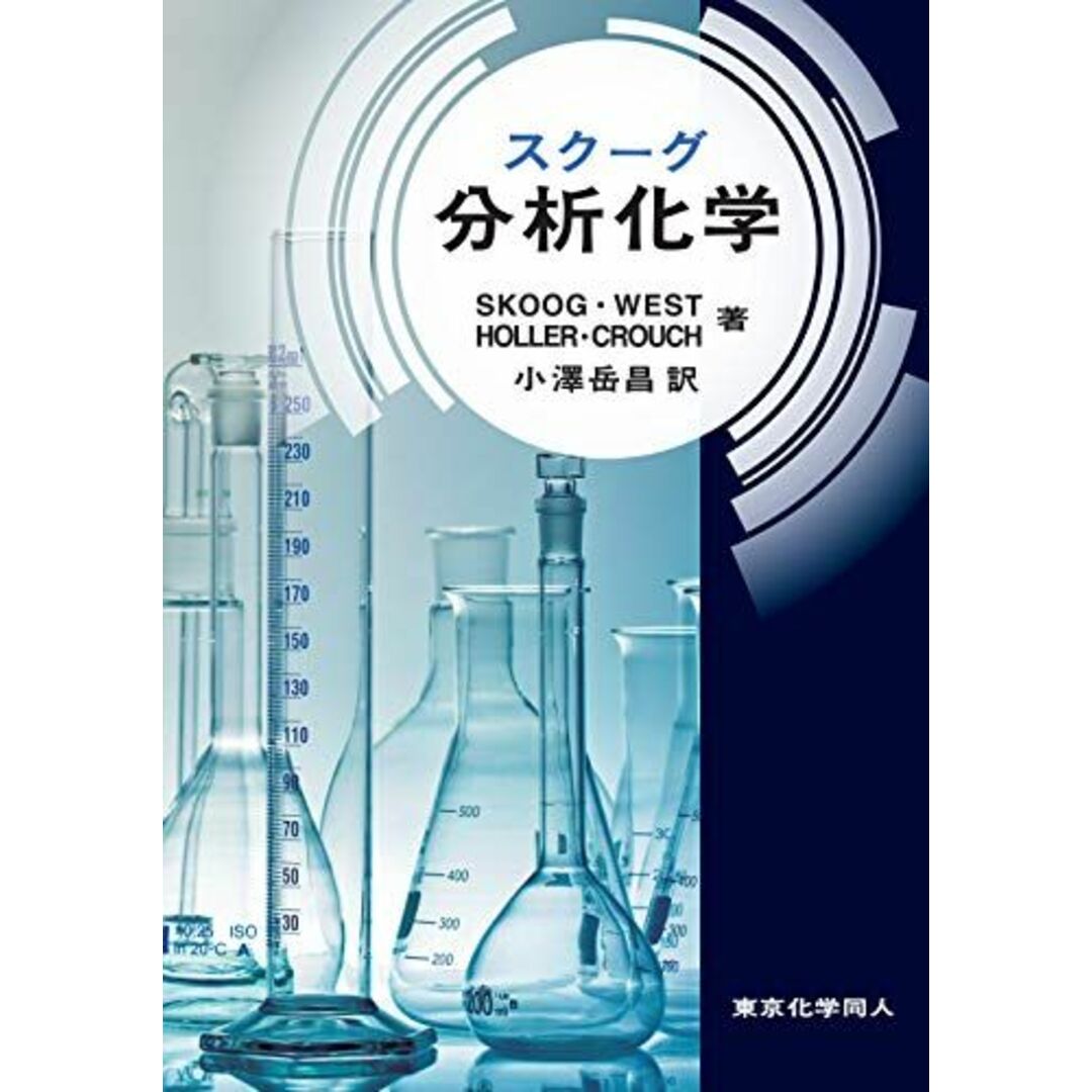 スクーグ分析化学 エンタメ/ホビーの本(語学/参考書)の商品写真
