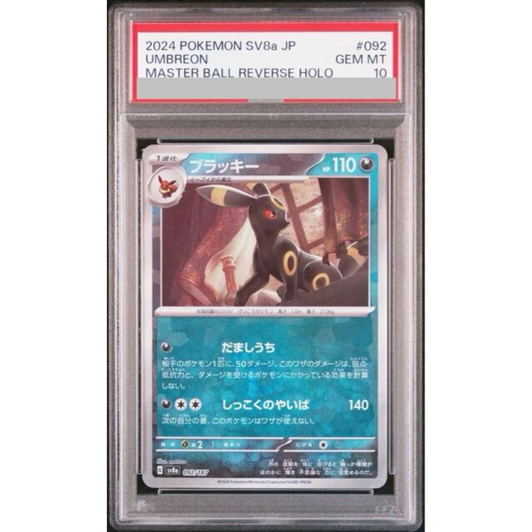 ポケモン - 【PSA10】ブラッキー(マスターボール柄/ミラー仕様 ポケモン - 【PSA10】ブラッキー(マスターボール柄/ミラー仕様