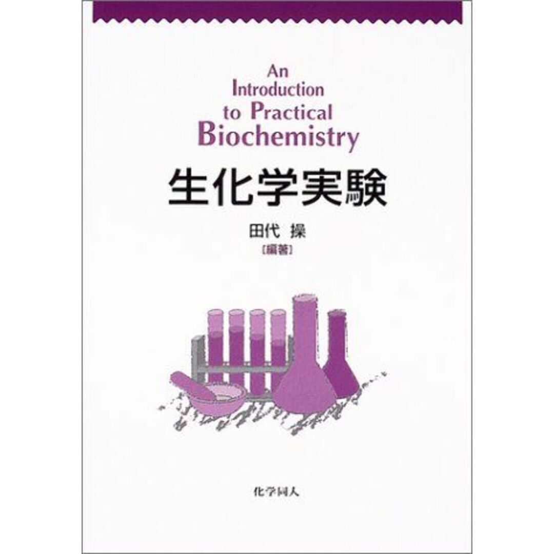 生化学実験 エンタメ/ホビーの本(語学/参考書)の商品写真