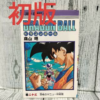 ドラゴンボール 初版のフリマアイテム一覧 ドラゴンボール 初版のフリマアイテム一覧