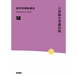公衆衛生看護技術 第5版 (Standard textbook)