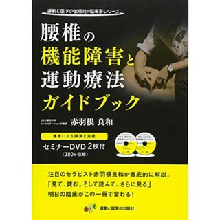 腰椎の機能障害と運動療法ガイドブック DVD2枚付き (運動と医学の出版社の臨床家シリーズ)(語学/参考書)