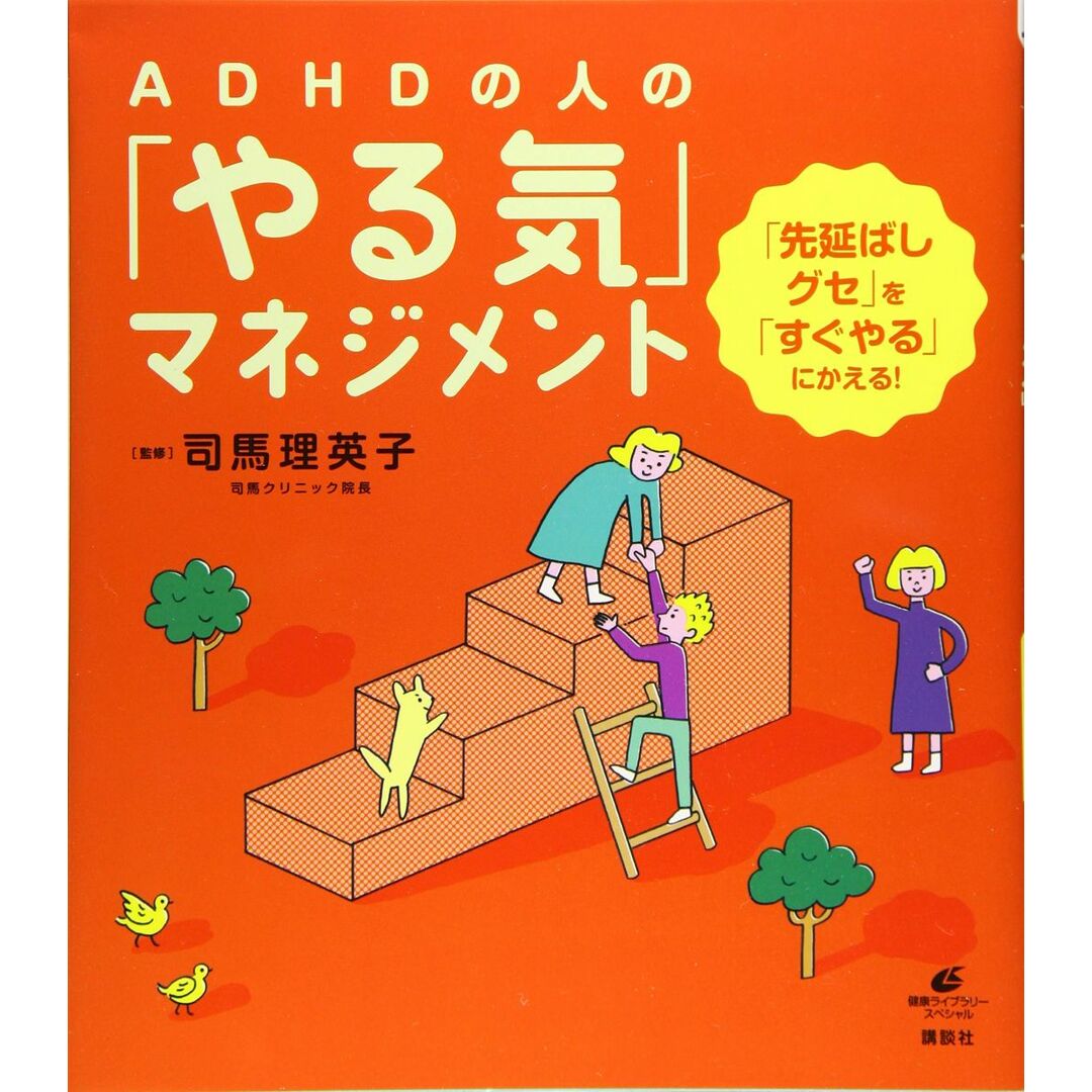 ADHDの人の「やる気」マネジメント 「先延ばしグセ」を「すぐやる」にかえる! (健康ライブラリースペシャル) エンタメ/ホビーの本(語学/参考書)の商品写真