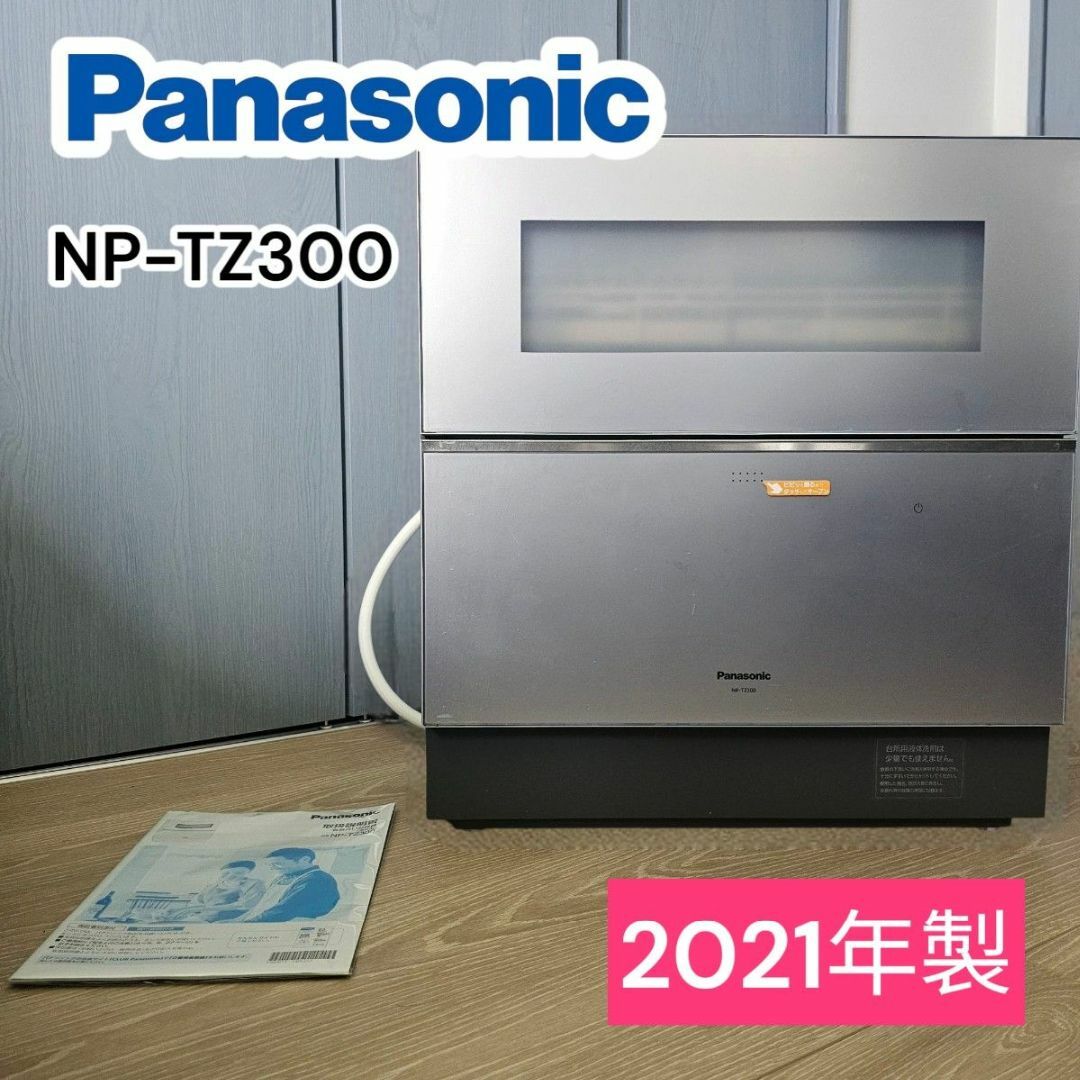 Panasonic - Panasonic 食器洗い乾燥機 NP-TZ300-Sの通販 by Panasonic - Panasonic 食器洗い乾燥機 NP-TZ300-Sの通販 by