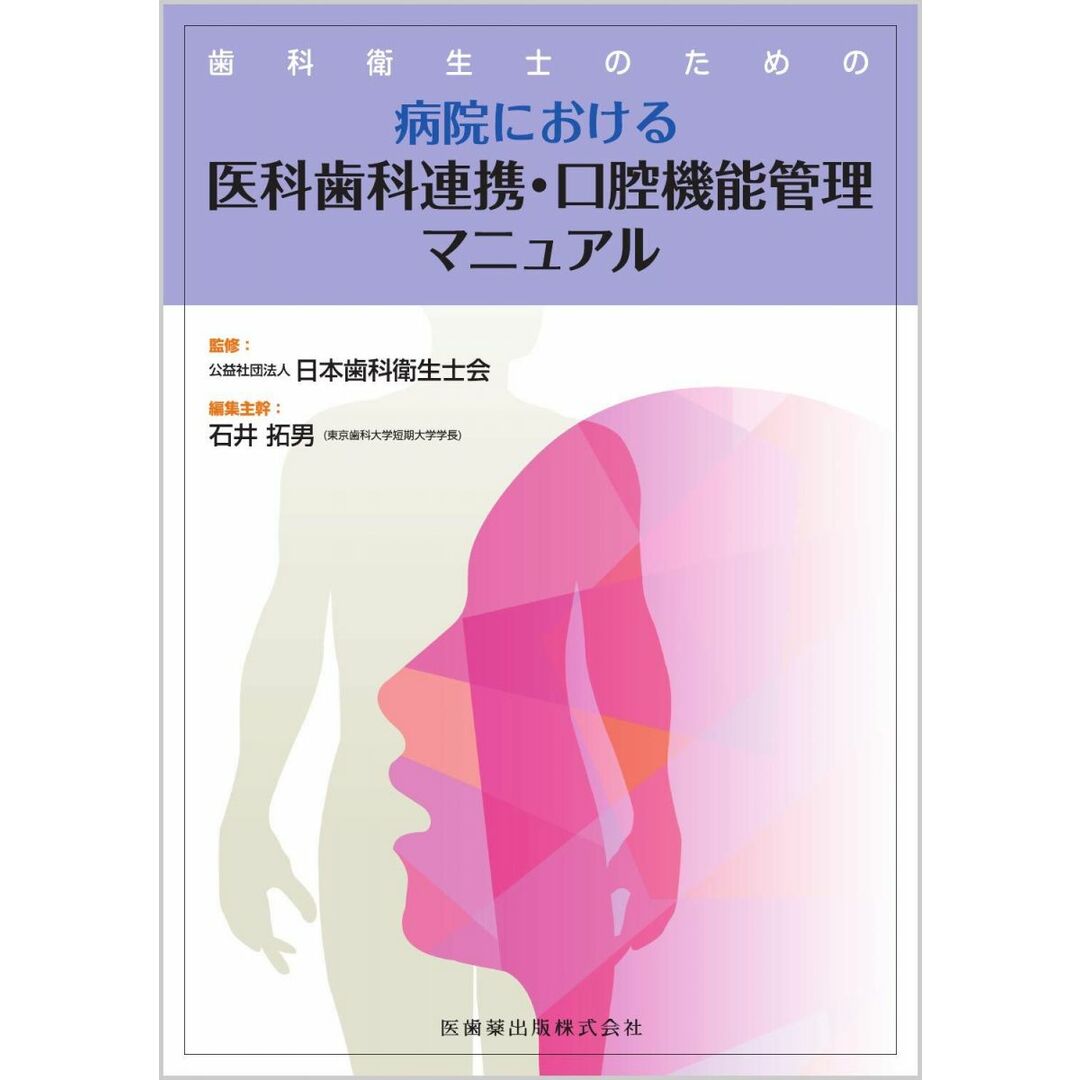 歯科衛生士のための病院における医科歯科連携・口腔機能管理マニュアル エンタメ/ホビーの本(語学/参考書)の商品写真