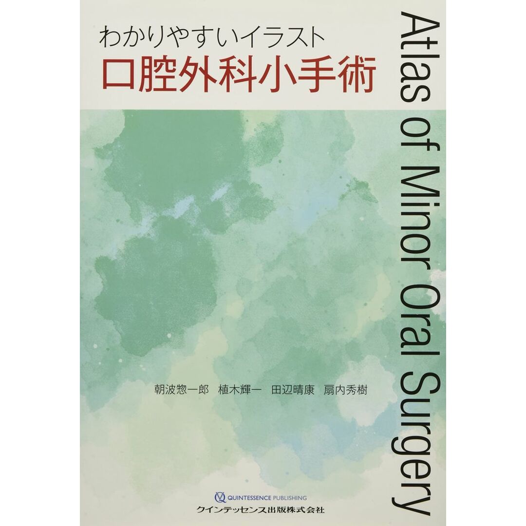 わかりやすいイラスト口腔外科小手術 朝波 惣一郎? 植木 輝一? 田辺 晴康; 扇内 秀樹 エンタメ/ホビーの本(語学/参考書)の商品写真