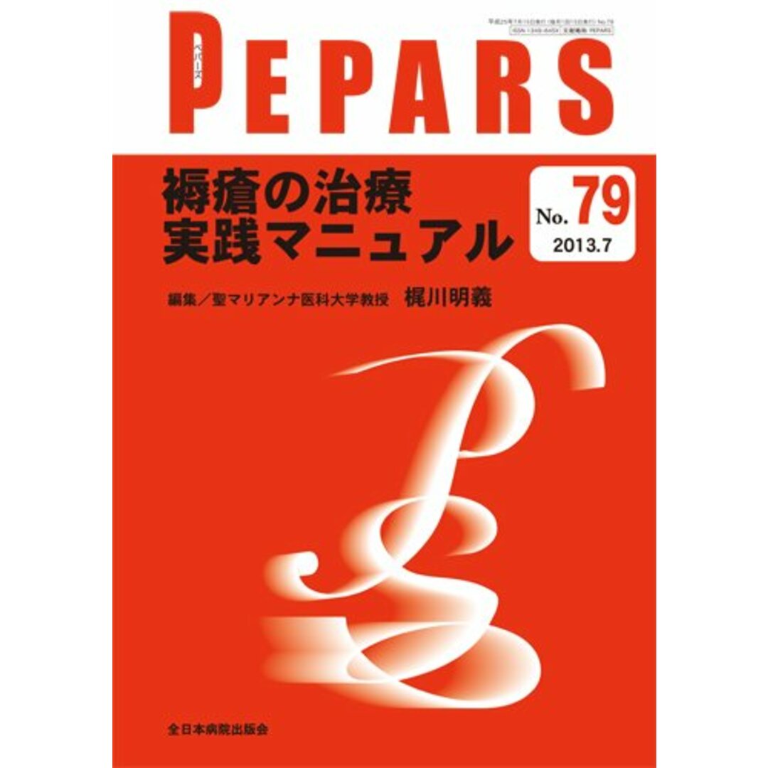 入荷nowオンラインストア 褥瘡の治療 実践マニュアル (PEPARS(ペパーズ)) 梶川明義 語学+参考書