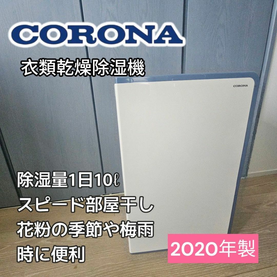 コロナ - CORONA BD-H189 衣類乾燥 除湿機 2020年製 高年式の コロナ - CORONA BD-H189 衣類乾燥 除湿機 2020年製 高年式の