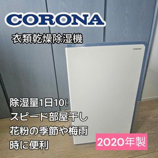 コロナ - CORONA BD-H189 衣類乾燥 除湿機 2020年製 高年式の コロナ - CORONA BD-H189 衣類乾燥 除湿機 2020年製 高年式の
